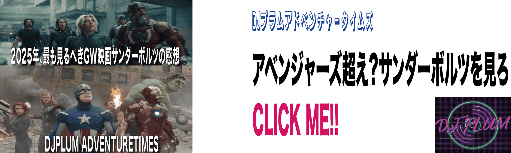 映画サンダーボルツのエンディング曲 DJPLUM ADVENTURETIMES