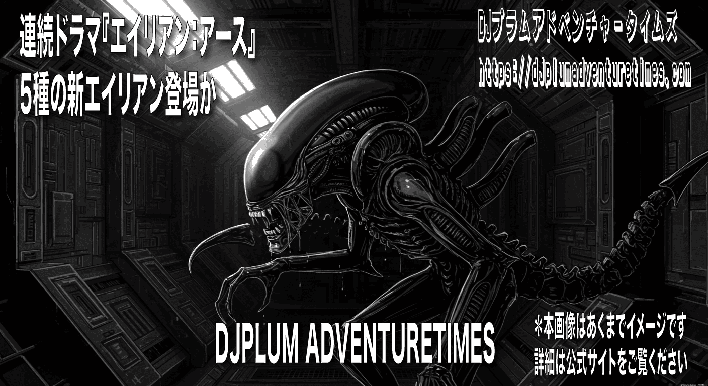 エイリアン アースについて　DJプラム