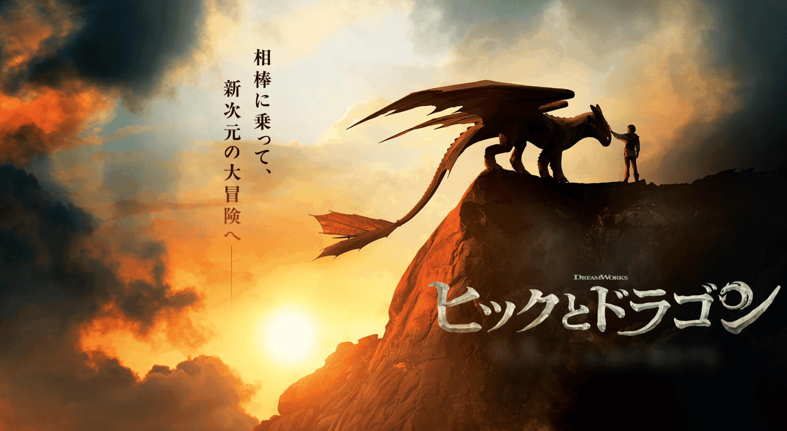 実写版『ヒックとドラゴン』は駄作？