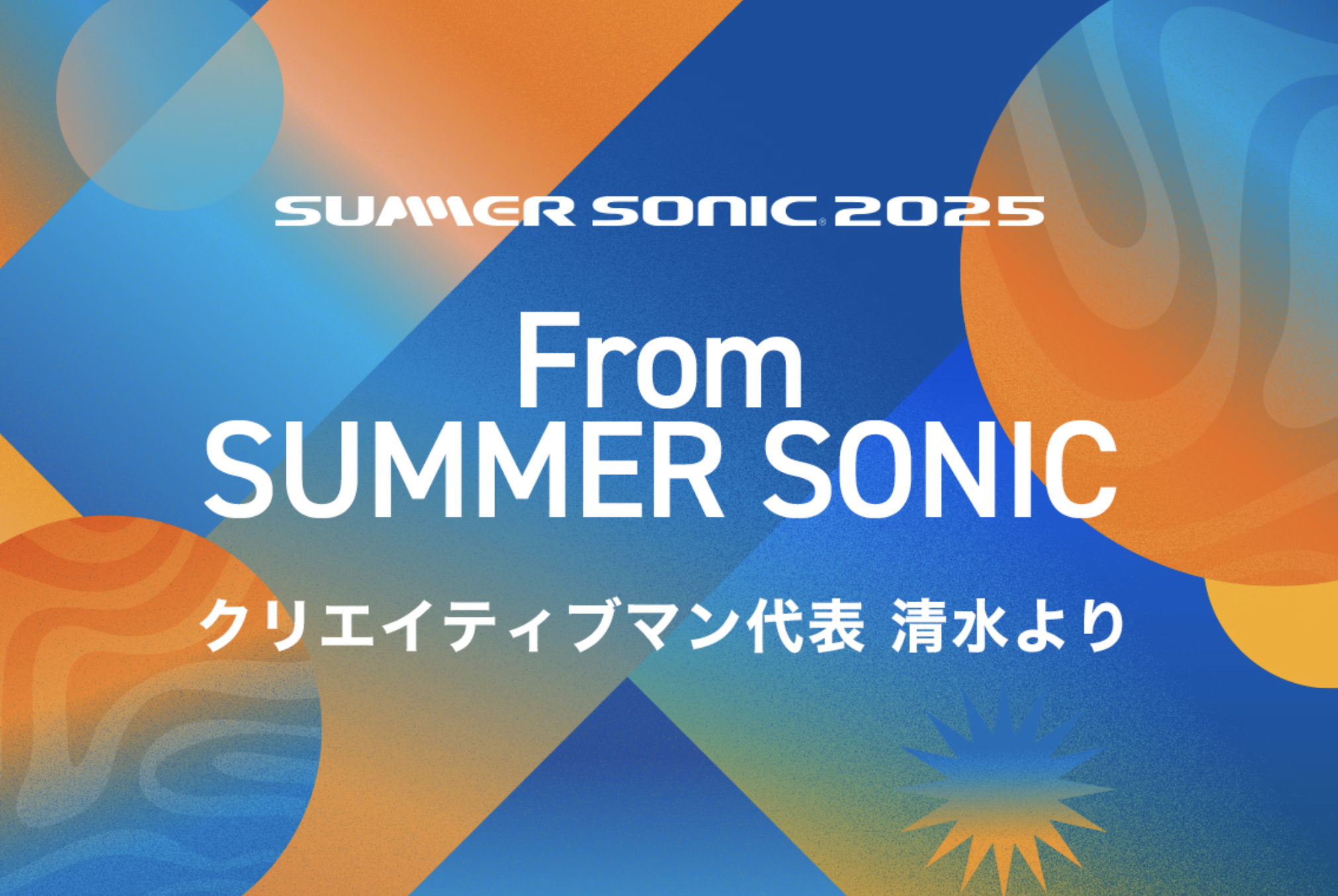 サマーソニック2025 開催にあたってクリエティブマン・代表清水直樹　コメント抜粋 DJPLUM ADVENTURETIMES