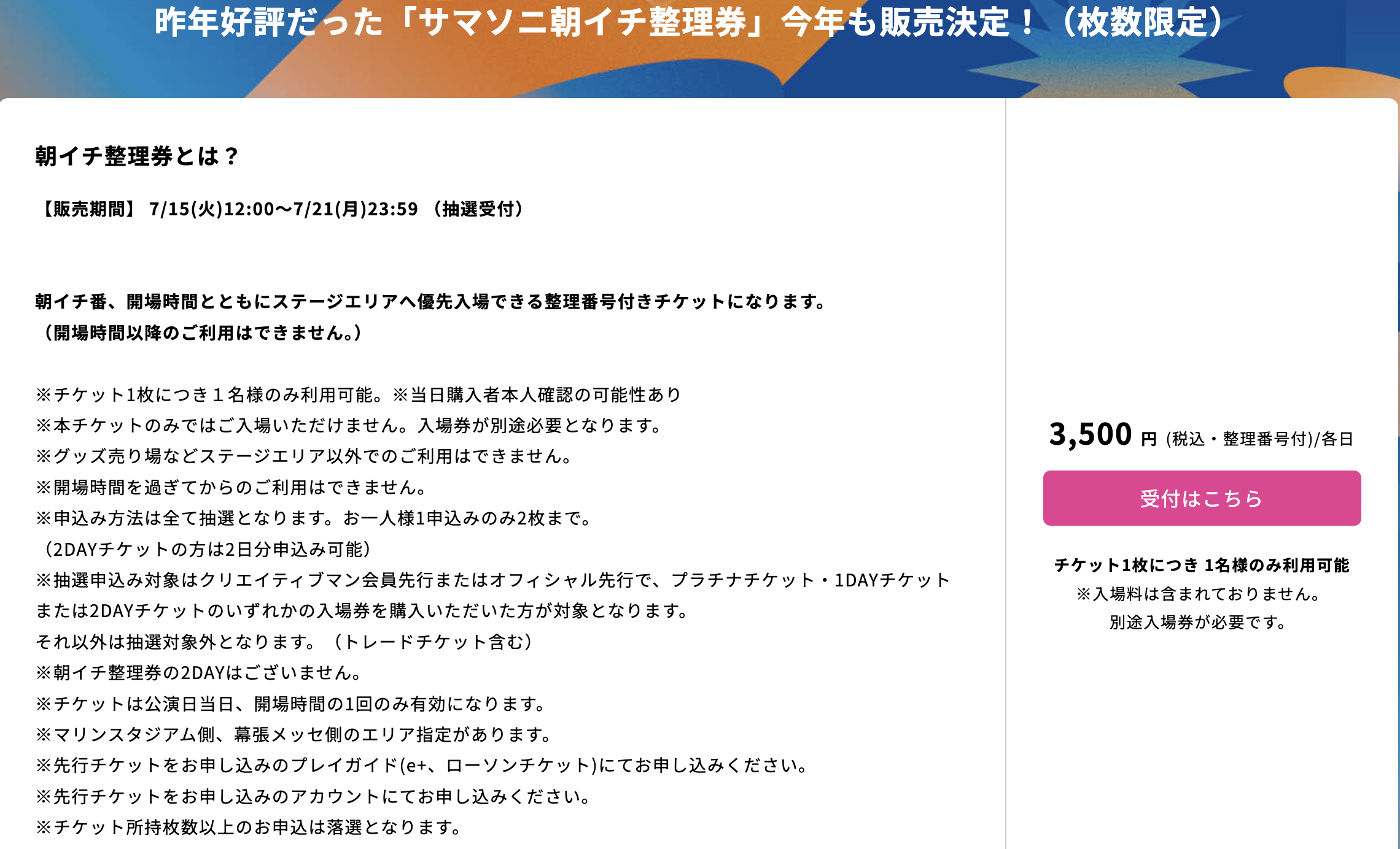 サマーソニック2025、朝イチ整理券の購入情報について DJPLUM
