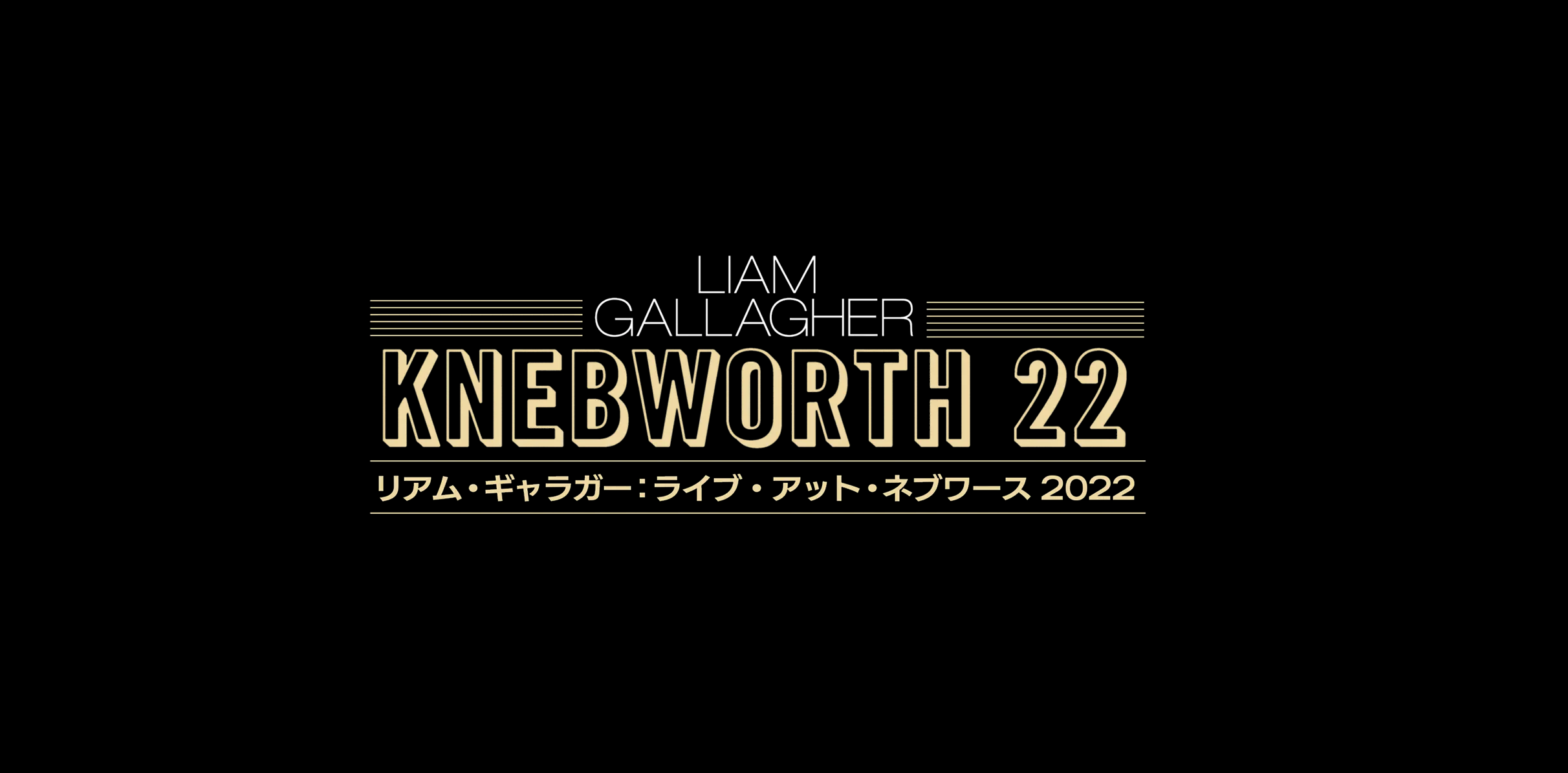 リアム、ライブ・アット・ネブワース2022 劇場公開決定 DJPLUM