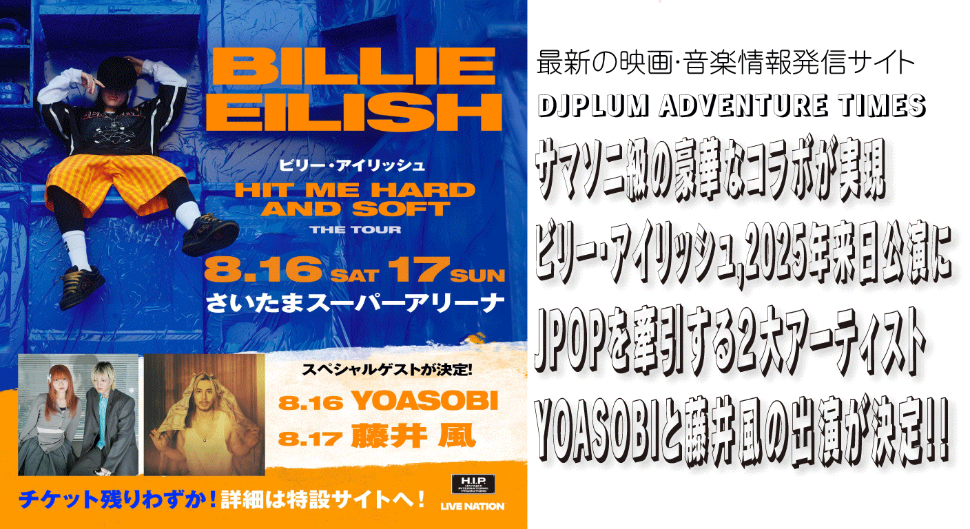 ビリー・アイリッシュ 2025年来日公演ゲスト