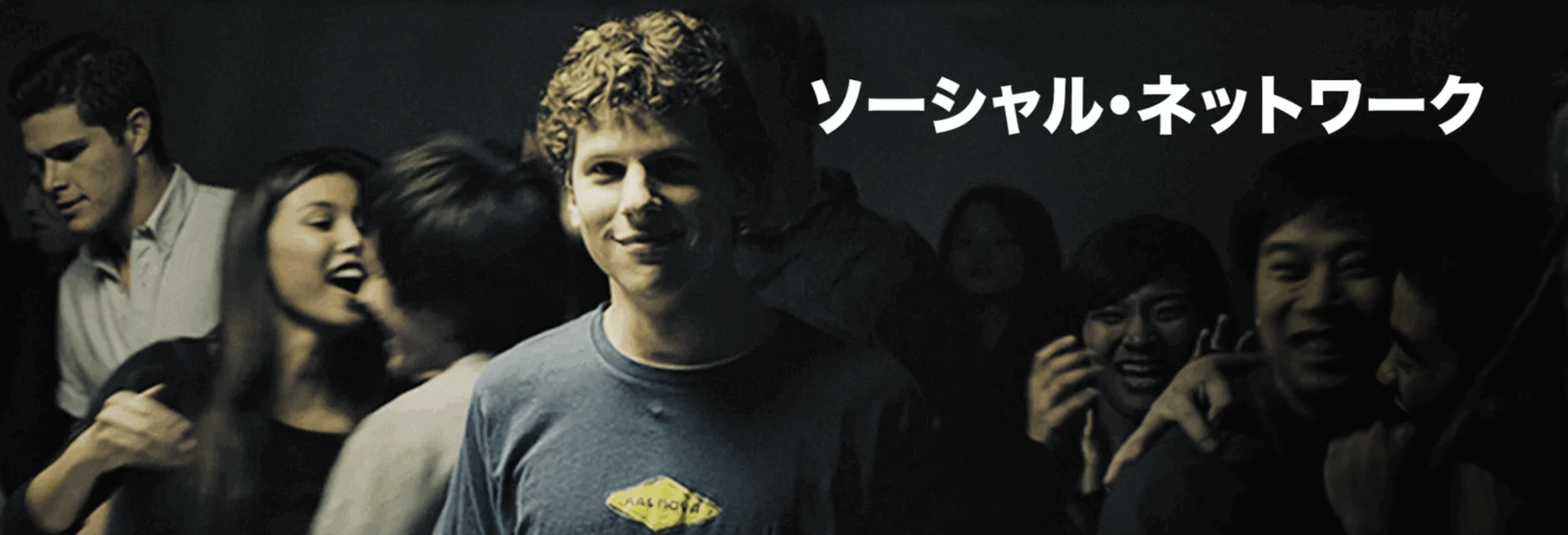 アカデミー賞受賞作品『ソーシャル・ネットワーク』とは？
