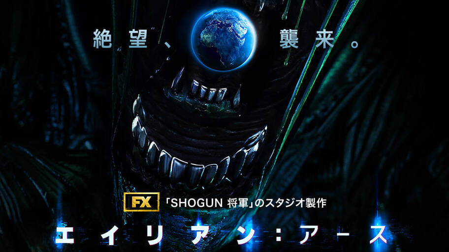 ディズニープラス「エイリアン：アース」シーズン2制作決定