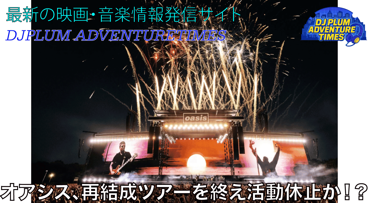 オアシス、Live'25再結成ツアーを終え「活動休止」へ - 最新の映画