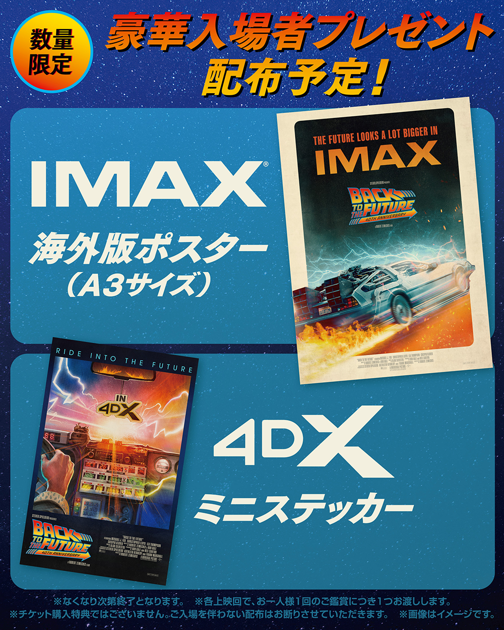 『Back to the Future』、40周年特別上映！｜入場者プレゼント非売品A3ポスター＆ミニステッカー