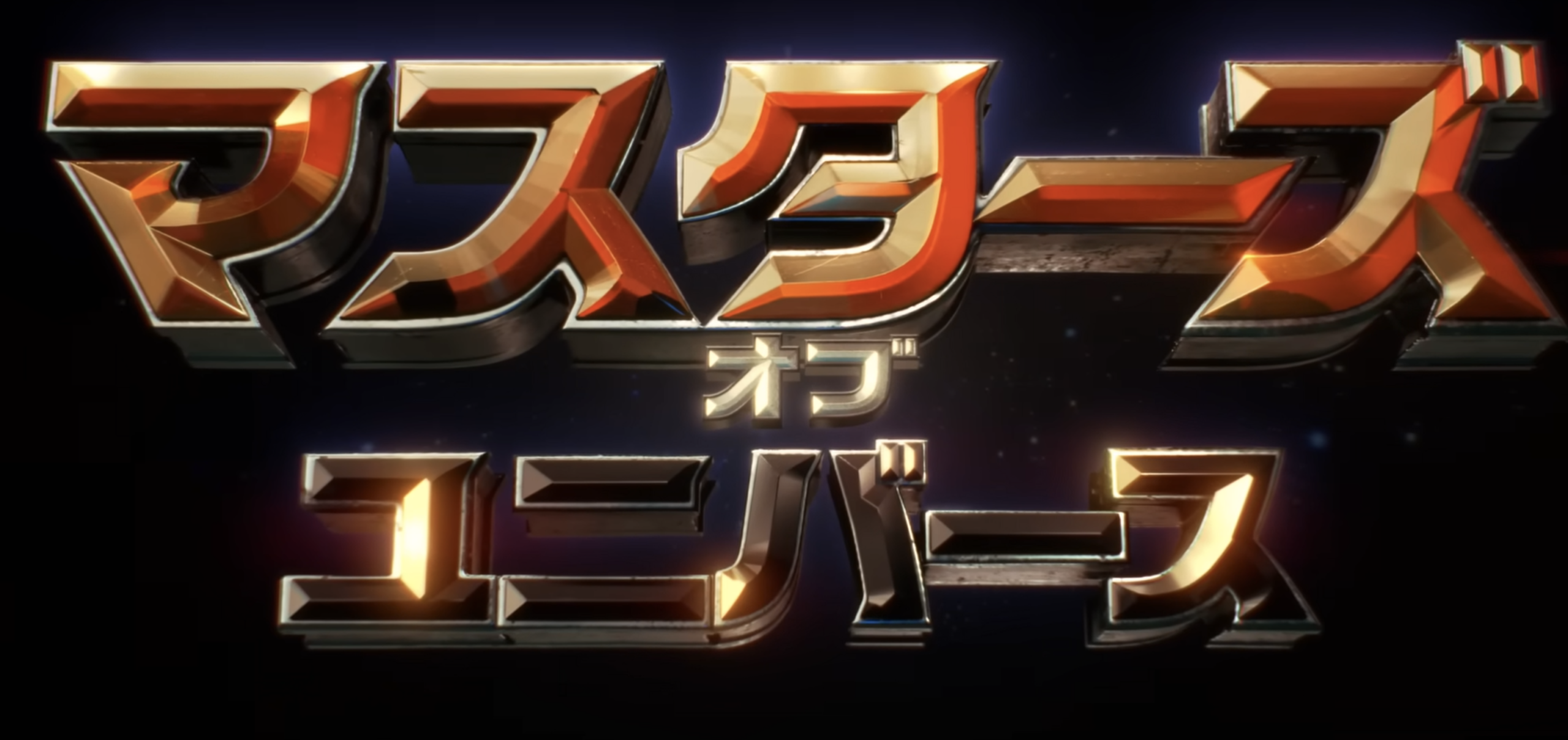 マスターズ・オブ・ユニバース 公開情報|DJPLUM