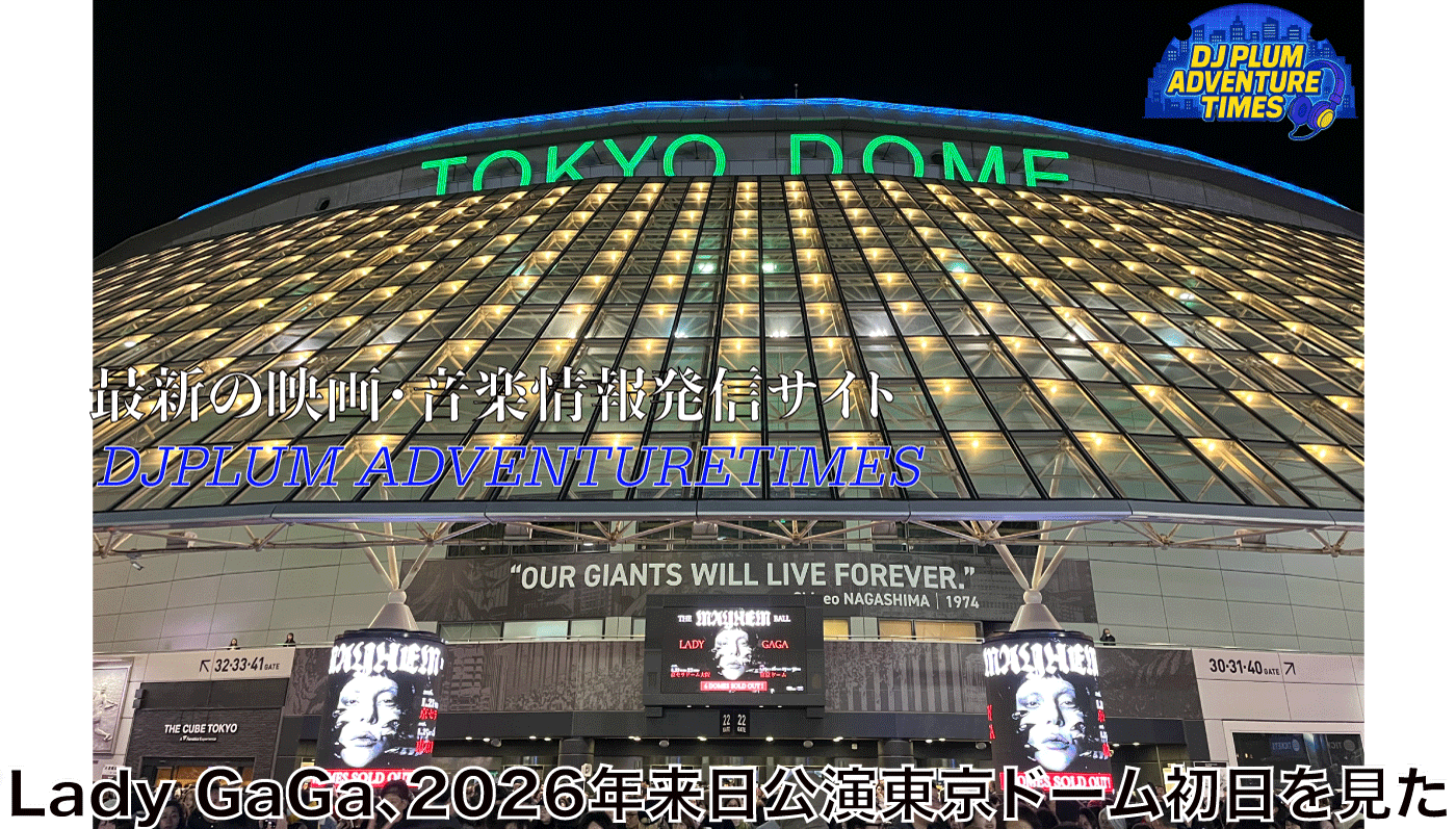 Lady GaGa 2026来日公演 東京ドーム公演は“2026年の洋楽アクトの幕開け”と言える歴史的なショーに