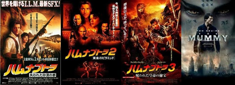 ハムナプトラシリーズ