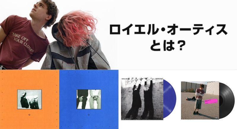 Royel Otisとは？｜懐かしさと今っぽさが同居する魅力