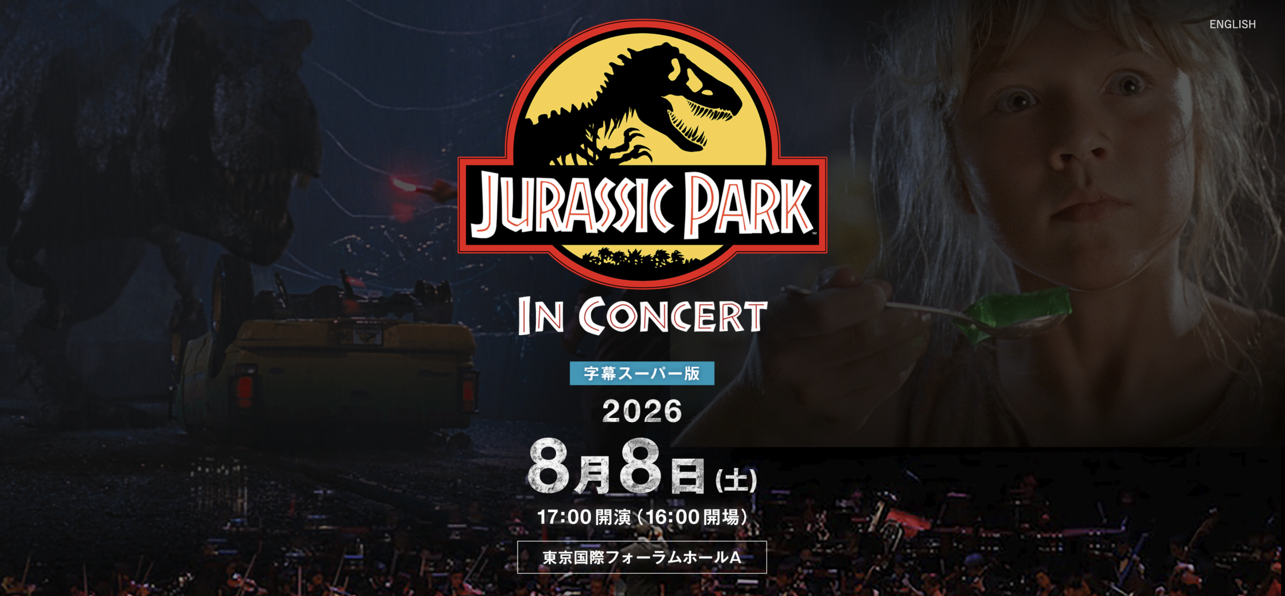 『ジュラシック・パーク』シネマオーケストラ2026開催決定!