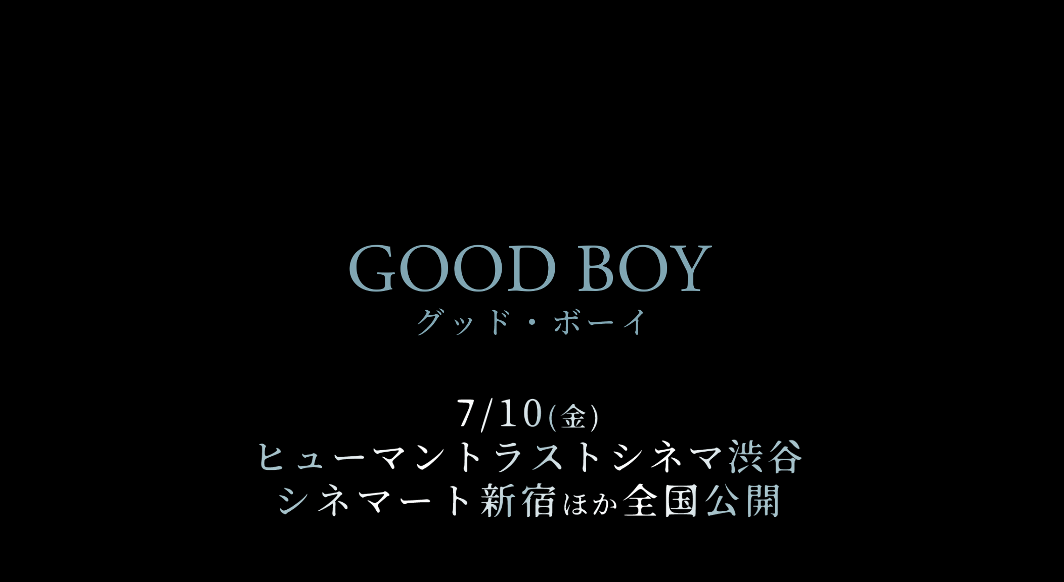 SXSWで話題、GOODBOYはRotten Tomatoes脅威の支持率90％