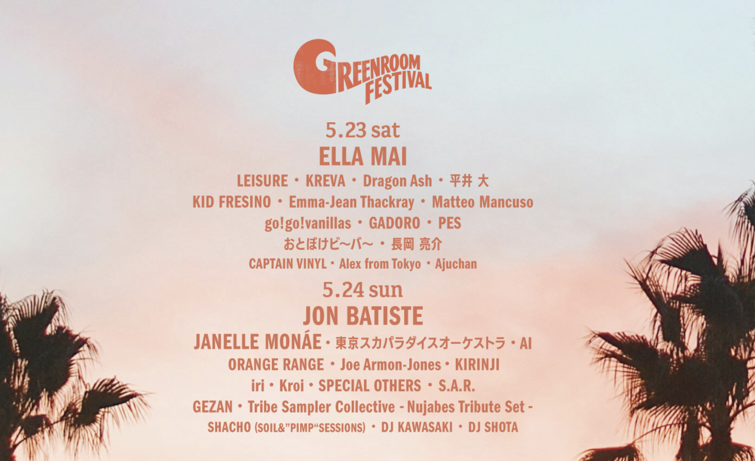 グリーンルームフェスティバル2026 注目すべきは、海外アーティストのブッキング力！