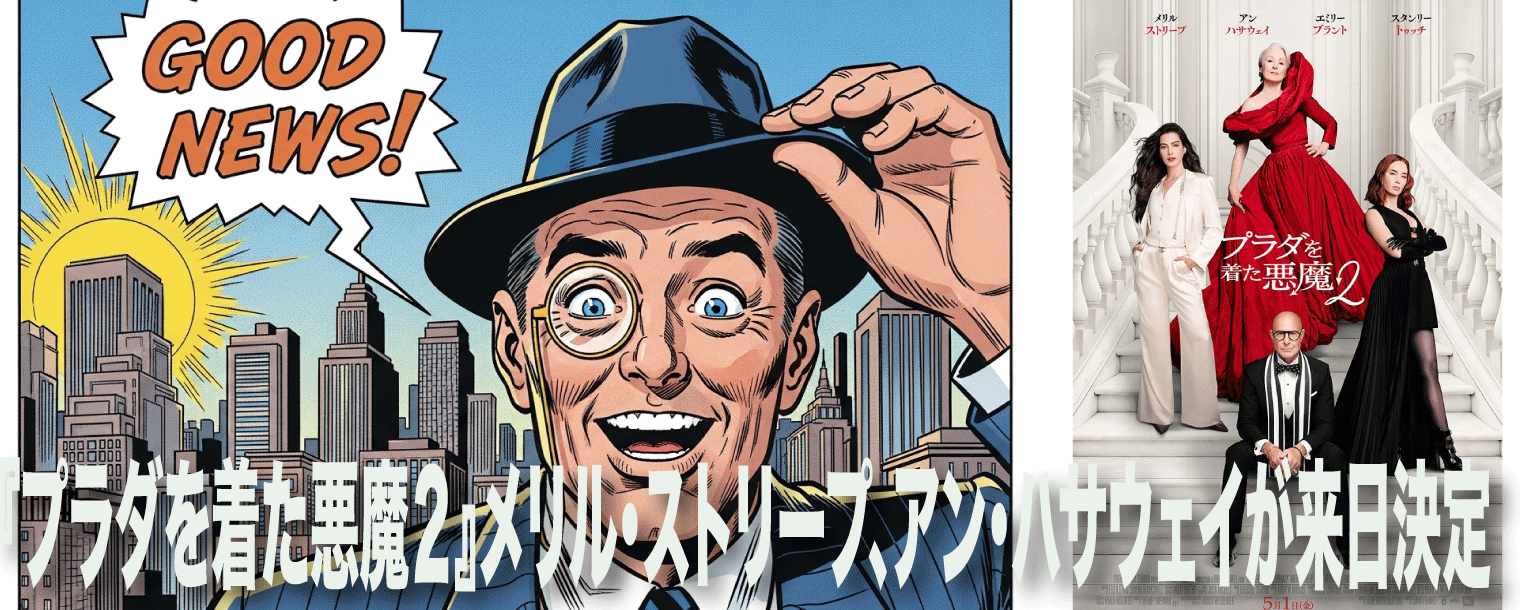 『プラダを着た悪魔2』来日決定!メリル&アンが初の揃って来日