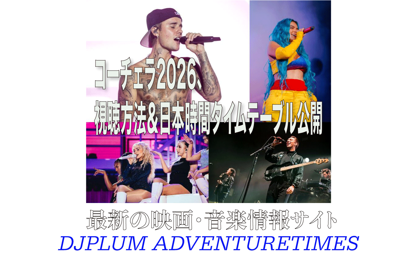 コーチェラ2026 タイムテーブルを日本時間で徹底解説!!藤井風・ジャスティン・ビーバー・BIGBANGの出演時間も