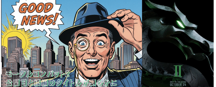 モータルコンバット2続編のタイトルは、ネクストラウンド