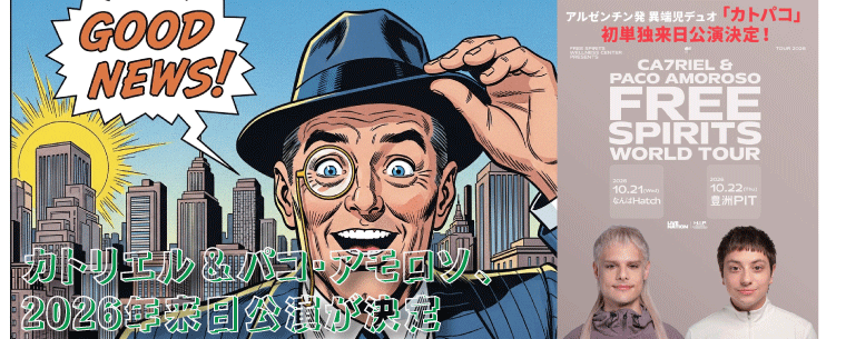 カトリエル&パコ・アモロソ、2026年来日公演が決定
