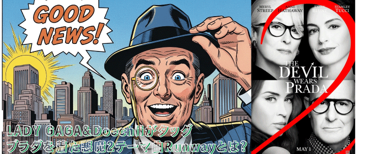 レディー・ガガ&ドーチー新曲「Runway」が、『プラダを着た悪魔2』のテーマ曲に